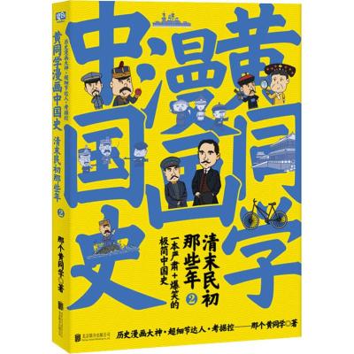 黄同学漫画中国史:清末民初那些年2 二战那些事漫画书作者 那个黄同学力作 半小时漫画中国历史系列清朝中国近代_819