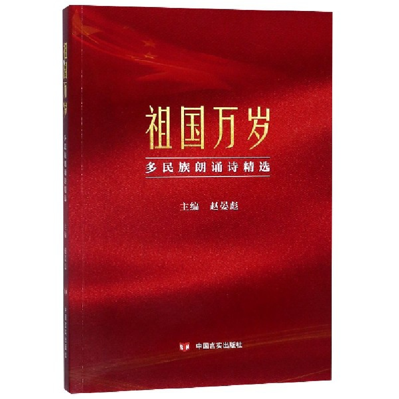音像祖国万岁(多民族朗诵诗精选)编者:赵晏彪