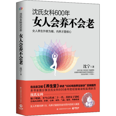 [M]沈氏女科600年 女人会养不会老-9787535790989