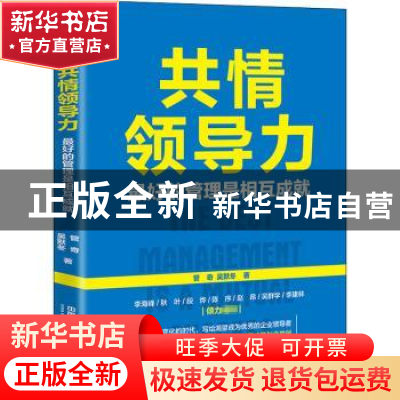 正版 共情领导力(最好的管理是相互成就) 管奇//吴默冬 中国铁道