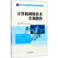 正版新书]计算机网络技术实训教程高良诚9787517056461