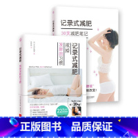 [正版]书籍记录式减肥:戒掉发胖的习惯+30天减肥笔记(全二册)日本瘦身女神、美容专