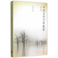 正版新书]中国古代文学教程(第二版)郁贤皓9787040420203