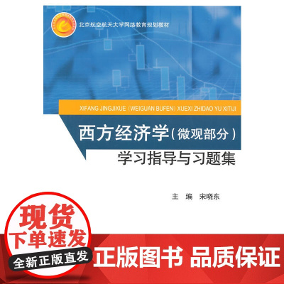 西方经济学(微观部分)学习指导与习题集