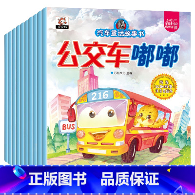 汽车童话故事书 全10册 [正版]汽车嘟嘟嘟系列 儿童汽车童话故事绘本3到4-5-6岁幼儿园宝宝睡前故事书亲子阅读书籍童