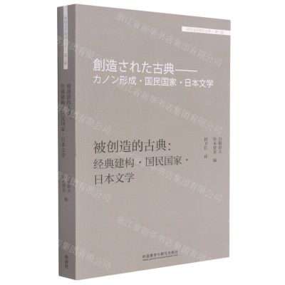 [N]被创造的古典--经典建构国民国家日本文学/外国文学研究文库-9787521320534