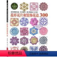 [正版]花样花片和装饰花边300(从日本宝库社原版引进,名家原创钩针花片、饰边和转角,15次重印,累计销量突破10万册