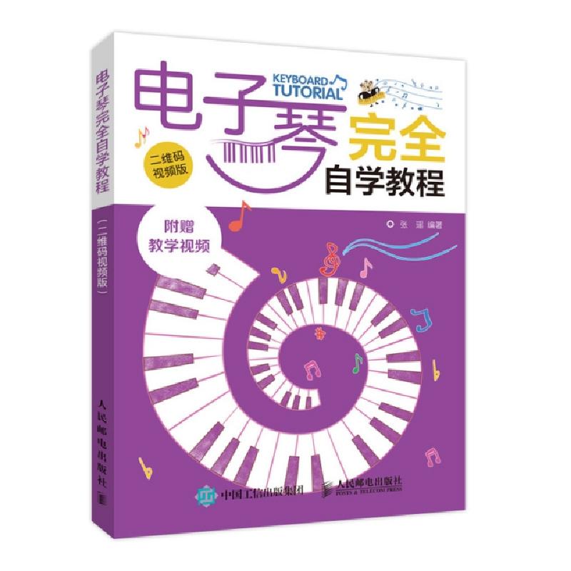 正版新书]电子琴完全自学教程 二维码视频版张瑶9787115525710