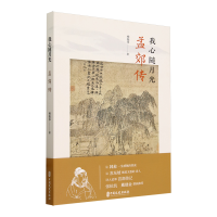 正版新书]我心随月光:孟郊传杨振华著9787520542647