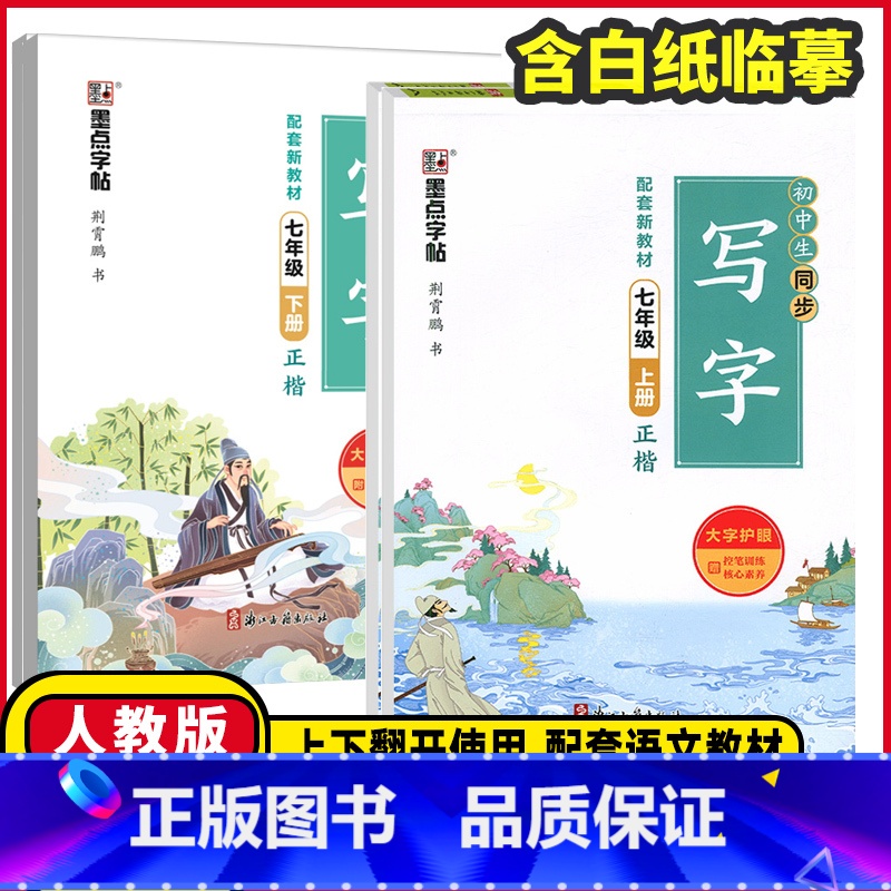 语文同步写字❤️正楷 八年级下 [正版]2025版墨点字帖初中生语文同步写字七年级八年级上册下册人教版正楷赠默写训练本初