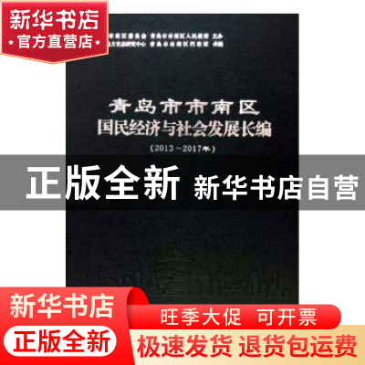 正版 青岛市市南区国民经济与社会发展长编(2013-2017年)(精) 编
