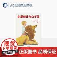 你是如此与众不同 [意]加布里埃莱·克利马 著 [意]贾科莫·A·莫迪卡 绘 黄鑫 译 儿童绘本 心理性格 幽默 精美插