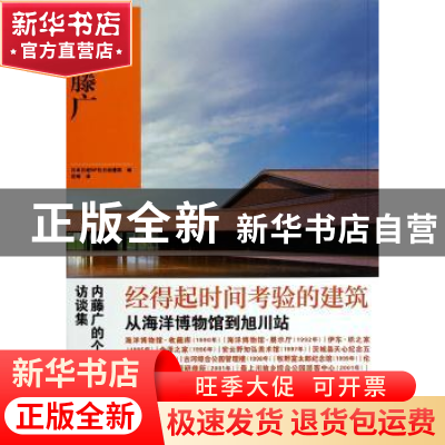 正版 内藤广 日本日经BP社日经建筑编 北京美术摄影出版社 978780
