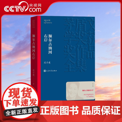 [央视网]额尔古纳河右岸 迟子建散文集精选 第七届茅盾文学奖获奖作品全集 人民文学出版社 经典版本现代当代小说书籍典藏