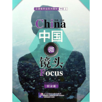 正版新书]中国微镜头:汉语视听说系列教材(中级.上.职业篇)王