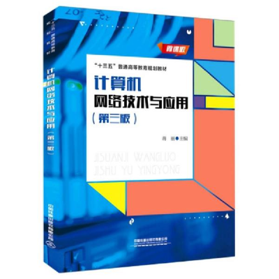 正版新书]计算机网络技术与应用(第3版微课版十三五普通高等教育