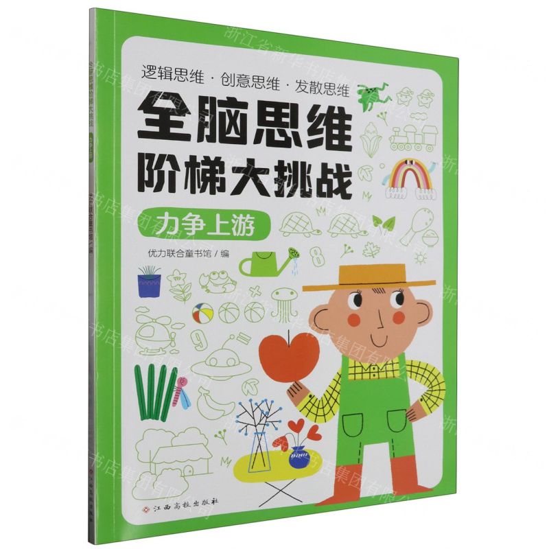 [N]全脑思维阶梯大挑战(力争上游)-9787576238280