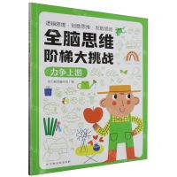 [N]全脑思维阶梯大挑战(力争上游)-9787576238280