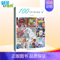 [正版]100个孩子眼中的战"疫"素质教育不吼不叫培养好孩子儿童教育如何教育孩子养育男孩女孩家庭教育书籍书店书籍