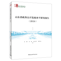 [M]山东省政务公开发展水平研究报告(2018)-9787520346313