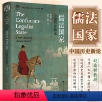 [正版]儒法国家:中国历史新论/浙江大学出版社/经纶文库/赵鼎新