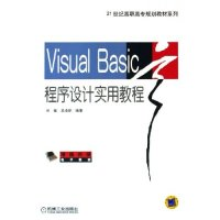 正版新书]VisualBasic程序设计实用教程/21世纪高职高专规划教材