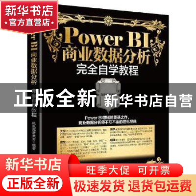 正版 PowerBI商业数据分析完全自学教程 凤凰高新教育编著 北京大