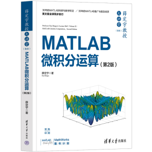 正版新书]薛定宇教授大讲堂(卷2) MATLAB微积分运算(第2版)薛定