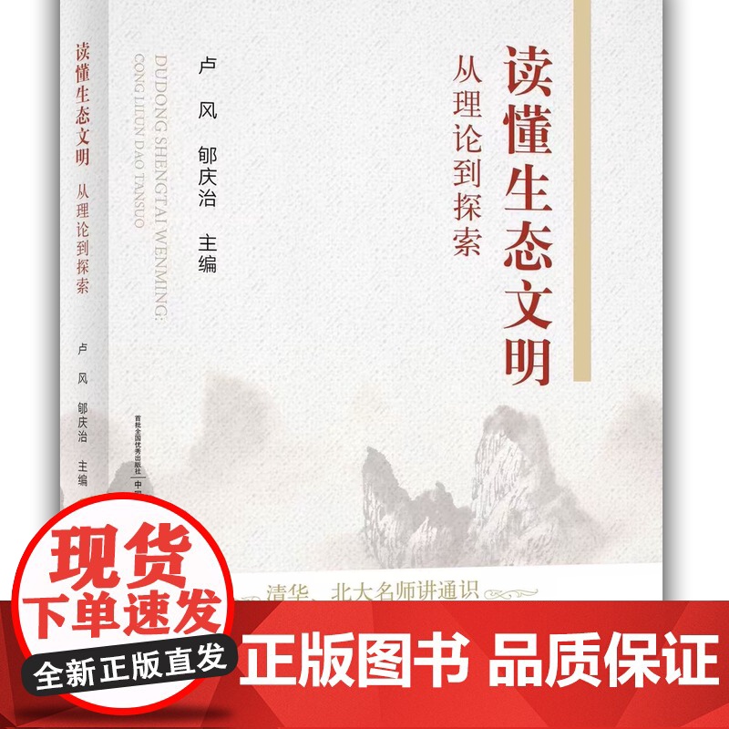 读懂生态文明:从理论到探索 9787109328112 卢风 郇庆治主编 中国农业出版社教材