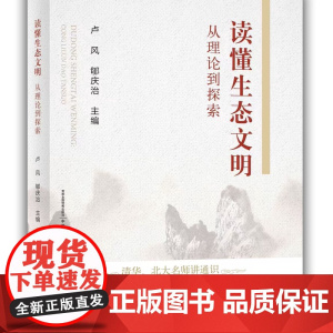 读懂生态文明:从理论到探索 9787109328112 卢风 郇庆治主编 中国农业出版社教材