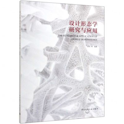 [N]设计形态学研究与应用-9787112247394