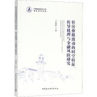 住房价格波动的时空特征、传导机理与金融风险研究