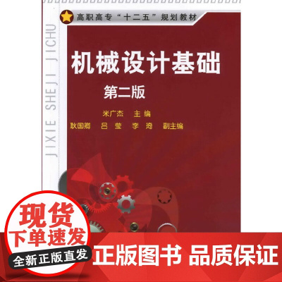 机械设计基础(米广杰)(第二版)