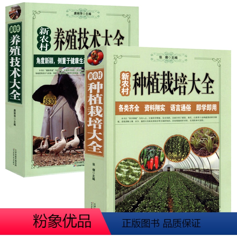 [正版]全2册新农村养殖技术大全+新农村种植栽培大全 养猪羊牛鸡兔书籍 母猪养殖技术大全 家畜病诊断一本通 畜牧养殖效