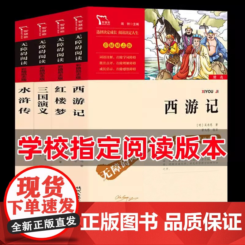 4册正版四大名著无障碍阅读小学初中版四五六七年级课外书籍下册人教版中国古典小说世界名著排行榜