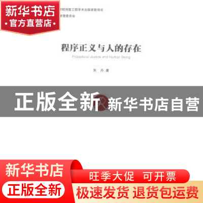正版 程序正义与人的存在 朱丹 经济管理出版社 9787509632987 书