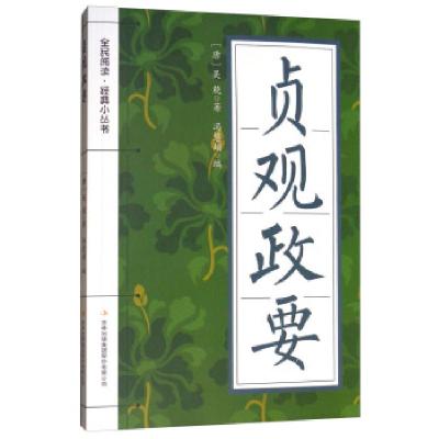 正版新书](新)全民阅读·经典小丛书--贞观政要(彩色)[唐]吴兢,