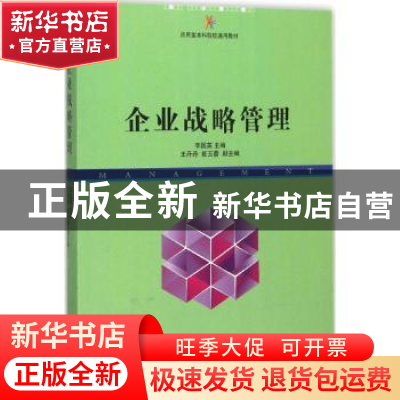 正版 企业战略管理 李国英主编 南开大学出版社 9787310047697 书