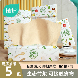 植护本色厨房专用抽纸5大包*50抽/包 吸油吸水抽纸擦手纸