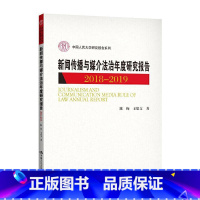 [正版]新闻传播与媒介法治年度研究报告:2018-2019陈绚新闻学传播学法学研究报告中国普通大众书法律书籍