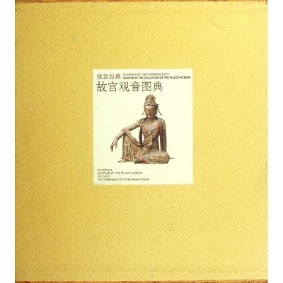 故宫观音图典(精)/故宫经典故宫博物院9787513402149
