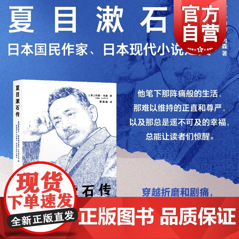 我是猫作者 夏目漱石传 约翰·内森著 日本现代小说之父夏目人生历程上海译文出版社 作者另著三岛由纪夫传/索尼秘史/无约束