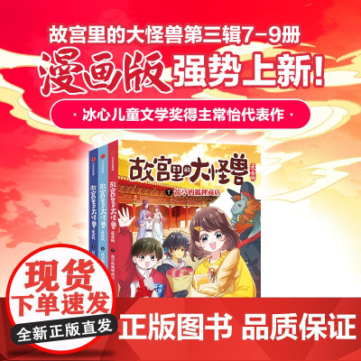故宫里的大怪兽漫画版(第三辑7-9册) 箭亭的狐狸商店武英殿雪中告别景仁宫里的怪事 儿童绘本故宫奇幻童话小学生课外阅读漫