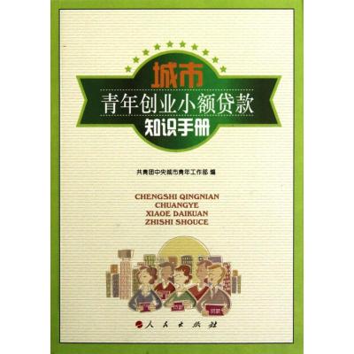 正版新书]城市青年创业小额贷款知识手册共青团中央城市青年工作