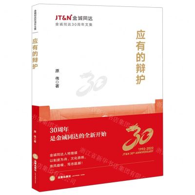 [N]应有的辩护(金诚同达30周年文集)-9787519779542