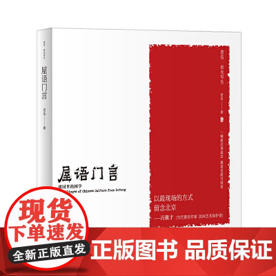 老伍拾光写生 屋语门言 胡同里的国学 老伍 中国科学技术出版社 正版书籍
