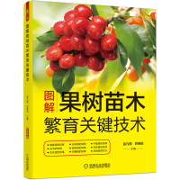 音像图解果树苗木繁育关键技术孟凡丽 苏晓田