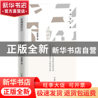 正版 在词语中间 张新颖 作家出版社 9787506396844 书籍