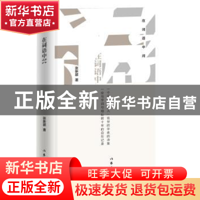 正版 在词语中间 张新颖 作家出版社 9787506396844 书籍