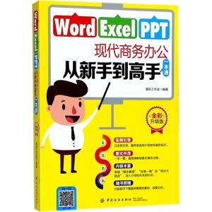 Word Excel PPT现代商务办公 从新手到高手 一本通 全彩升级版 实例引导 图文并茂 内容丰富 随书附赠 计算
